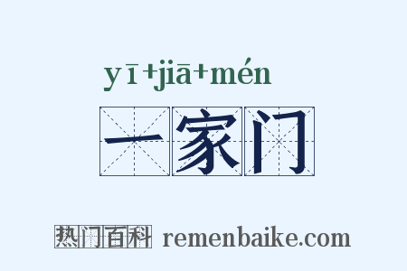 一家门是什么意思的图片